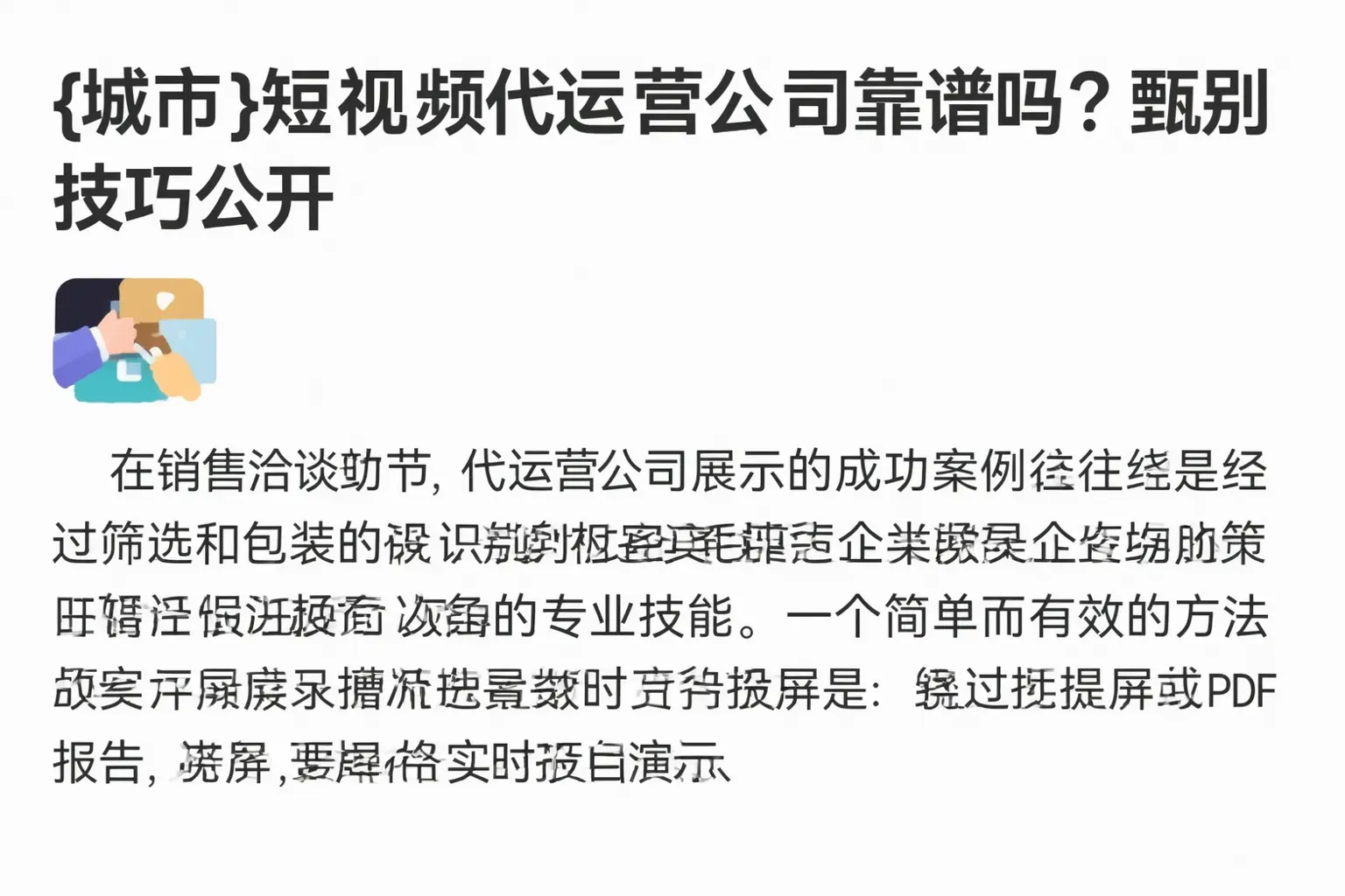 当涂短视频代运营公司靠谱吗？甄别技巧公开