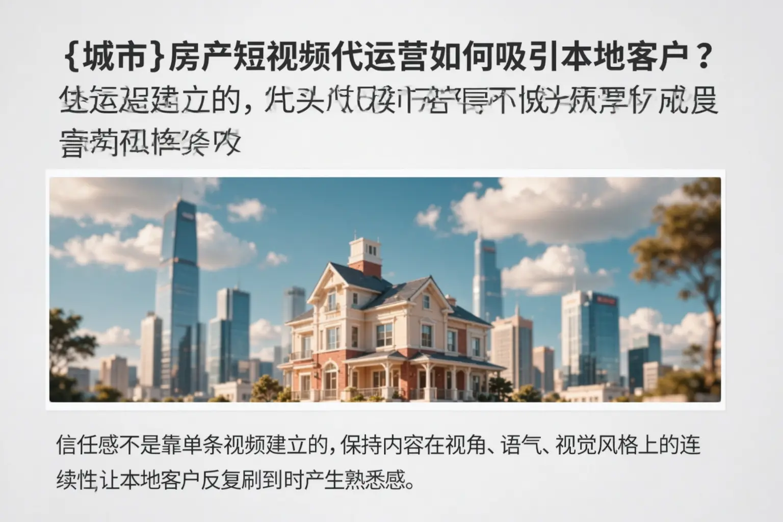 当涂房产短视频代运营如何吸引本地客户？